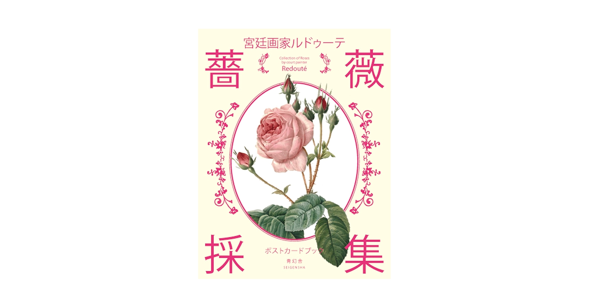 薔薇空間 宮廷画家ルドゥーテとバラに魅せられた人々 宮廷画家ルドゥーテとバラの物語 (青幻舎ビジュアル文庫シリーズ